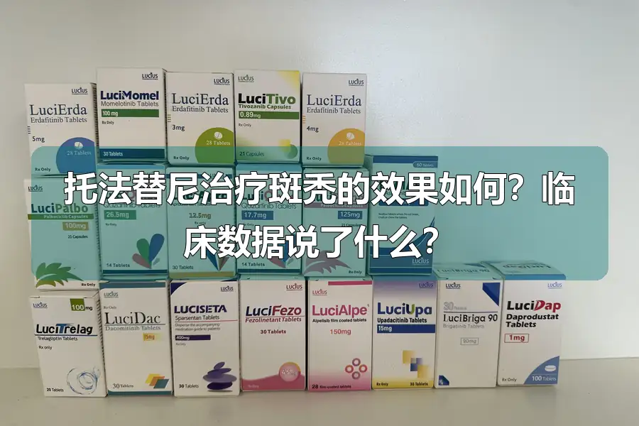 托法替尼治疗斑秃的效果如何？临床数据说了什么？