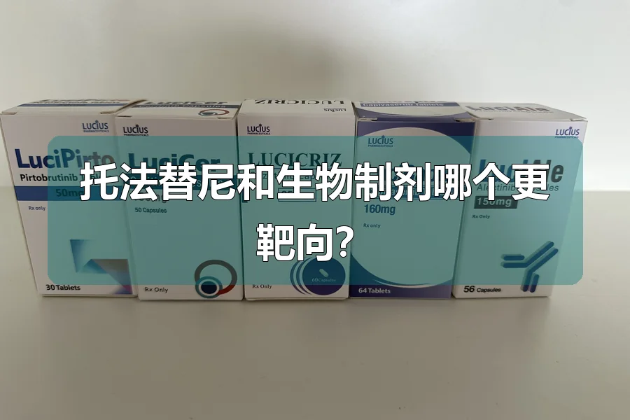 托法替尼和生物制剂哪个更靶向？