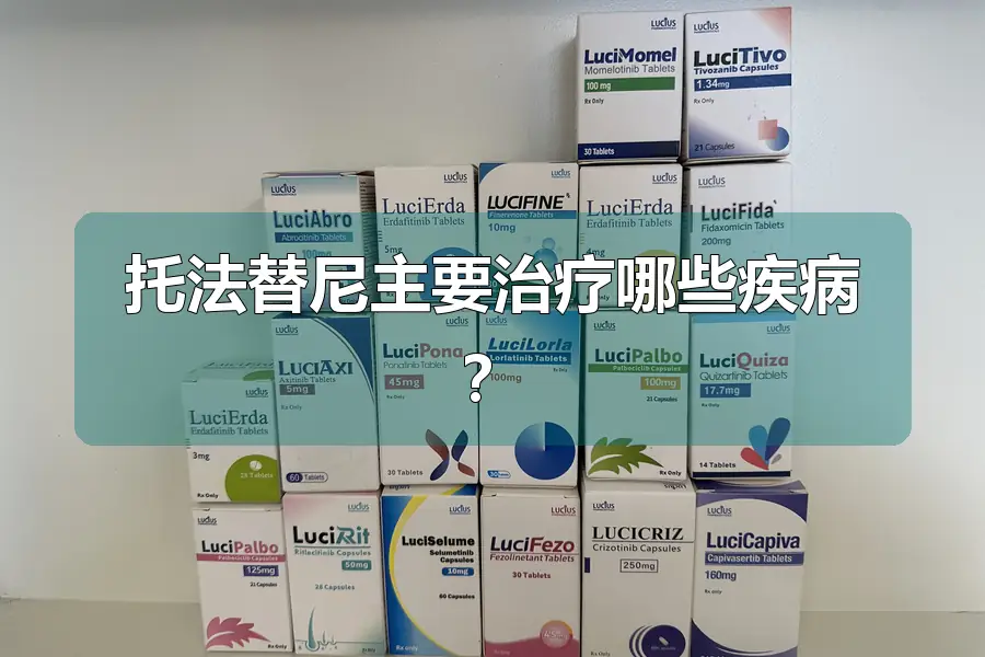 托法替尼主要治疗哪些疾病？