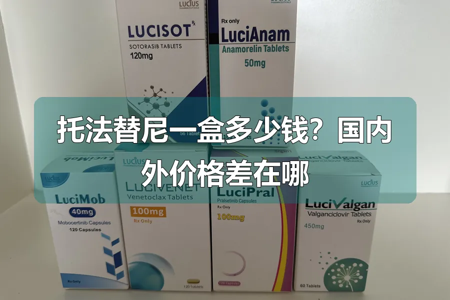 托法替尼一盒多少钱？国内外价格差在哪