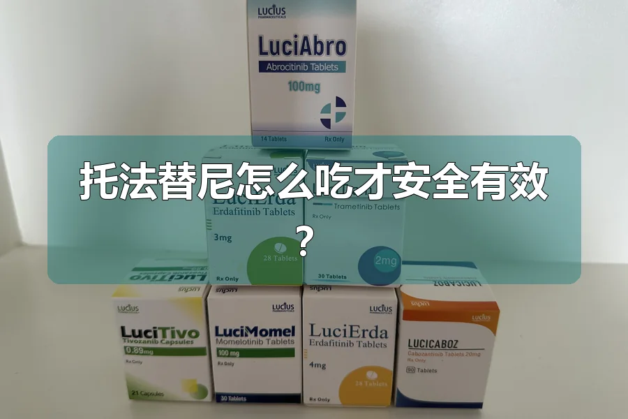 托法替尼怎么吃才安全有效？