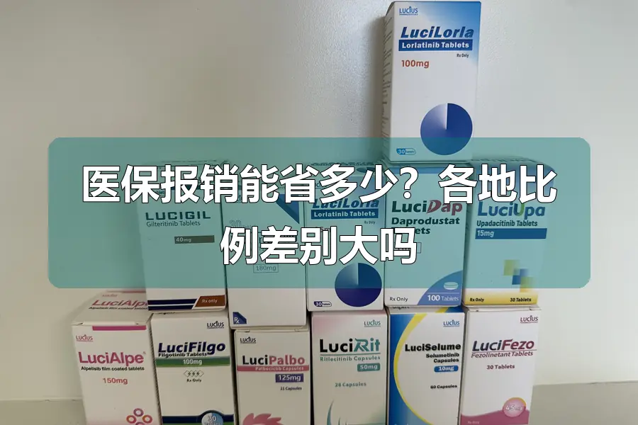 医保报销能省多少？各地比例差别大吗