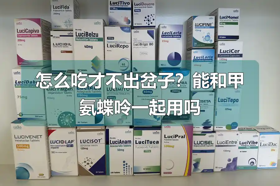 怎么吃才不出岔子？能和甲氨蝶呤一起用吗
