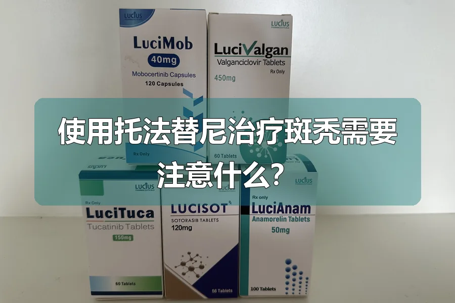 使用托法替尼治疗斑秃需要注意什么？