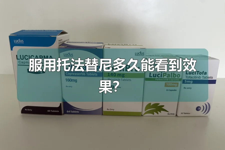 服用托法替尼多久能看到效果？