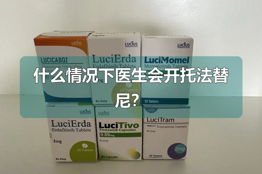 什么情况下医生会开托法替尼？