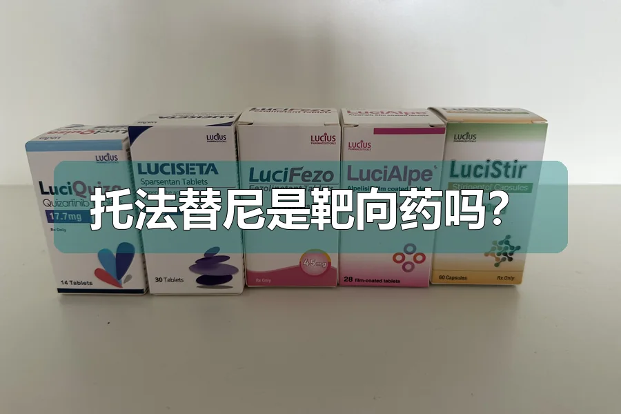 托法替尼是靶向药吗？
