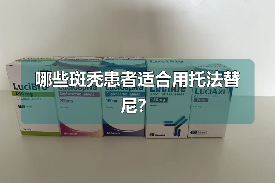 哪些斑秃患者适合用托法替尼？
